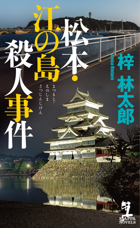 松本・江の島殺人事件 (カッパ・ノベルス)