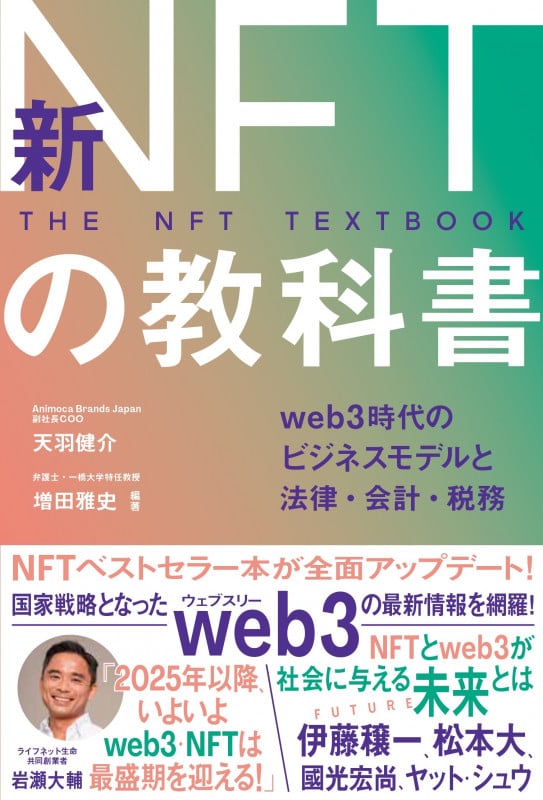 新NFTの教科書 Web3時代のビジネスモデルと法律・会計・税務