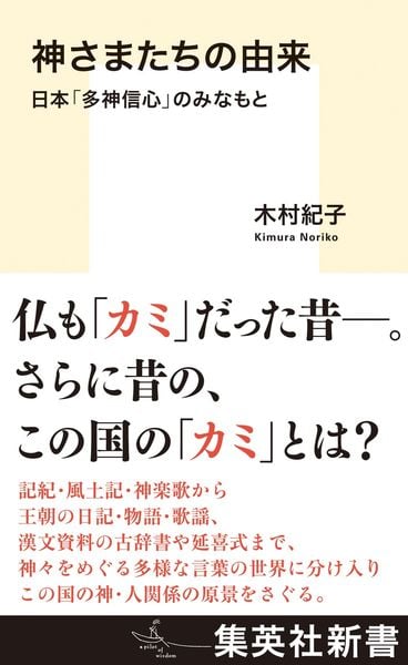 神さまたちの由来 日本「多神信心」のみなもと (集英社新書)