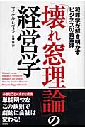 「壊れ窓理論」の経営学 犯罪学が解き明かすビジネスの黄金律
