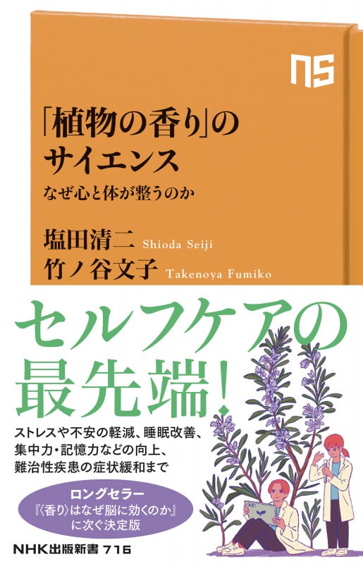 「植物の香り」のサイエンス なぜ心と体が整うのか (NHK出版新書 716 716)
