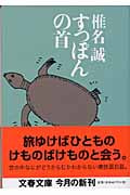 すっぽんの首 (文春文庫 し-9-21)の詳細を見る