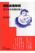 特別支援教育 子どもの未来を拓く