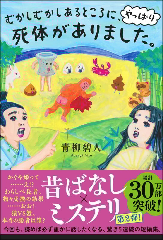 むかしむかしあるところに、やっぱり死体がありました。