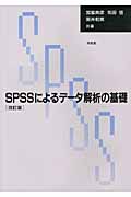 SPSSによるデータ解析の基礎