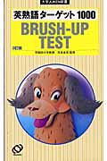 英熟語ターゲット1000BRUSH UP TEST 3訂版 (大学juken新書)