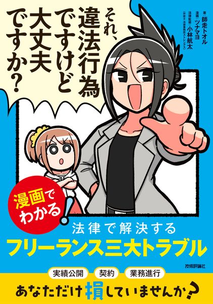 それ、違法行為ですけど大丈夫ですか? ―漫画でわかる! 法律で解決するフリーランス三大トラブル―