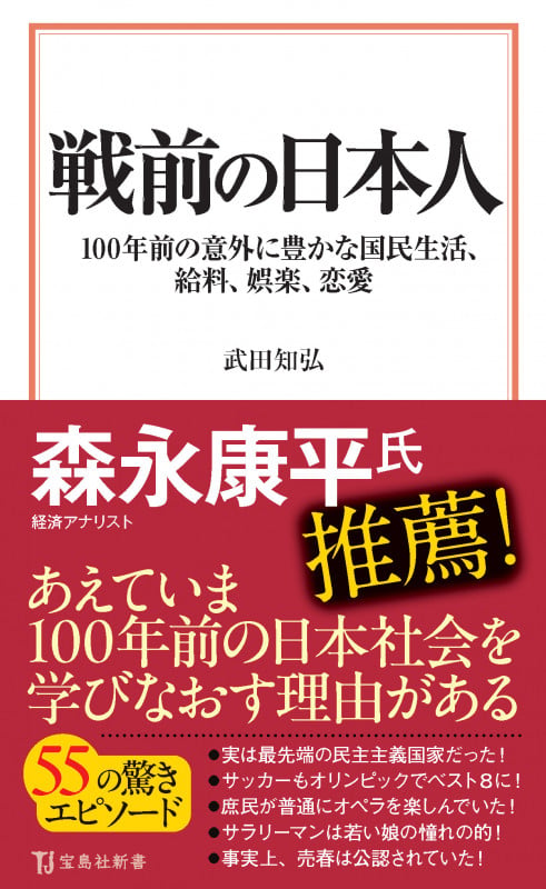 戦前の日本人 100年前の意外に豊かな国民生活、給料、娯楽、恋愛 (宝島社新書)