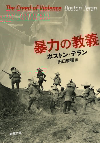 暴力の教義 (新潮文庫)