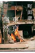 東京飄然 (中公文庫)