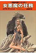 女悪魔の任務 (ハヤカワ文庫FT)