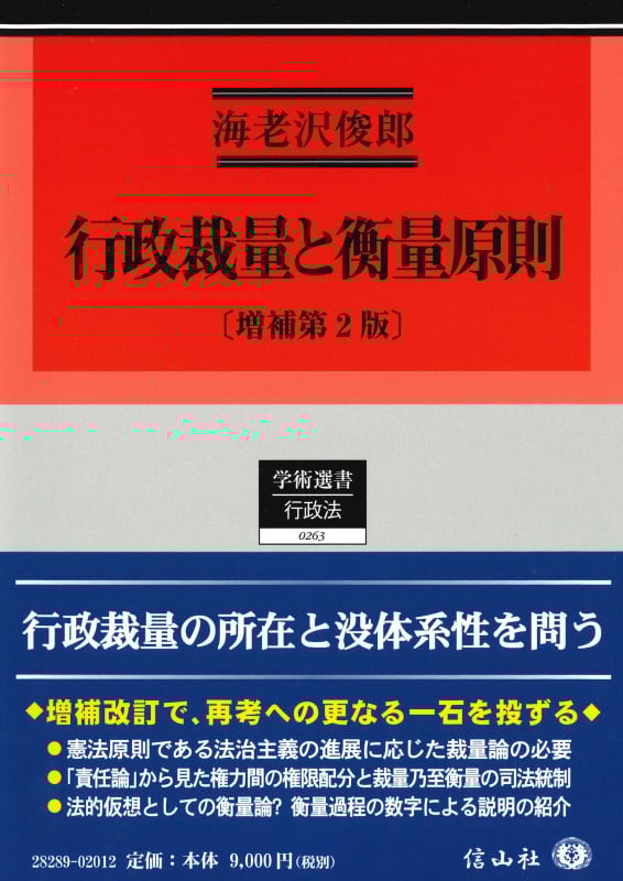 行政裁量と衡量原則〔増補第2版〕 (学術選書 263)