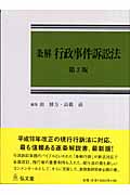 条解 行政事件訴訟法 (条解シリーズ)