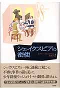シェイクスピアの密使
