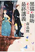 黒猫の接吻あるいは最終講義 (ハヤカワ文庫JA)
