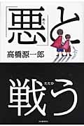 「悪」と戦う