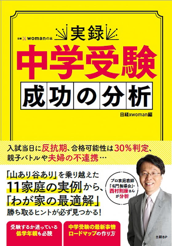 実録 中学受験 成功の分析 (日経xwomanの本)