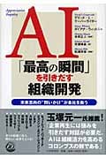 AI「最高の瞬間」を引きだす組織開発 未来志向の“問いかけ”が会社を救う