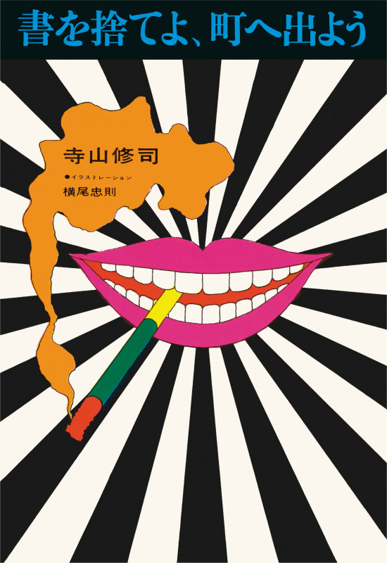 書を捨てよ、町へ出よう