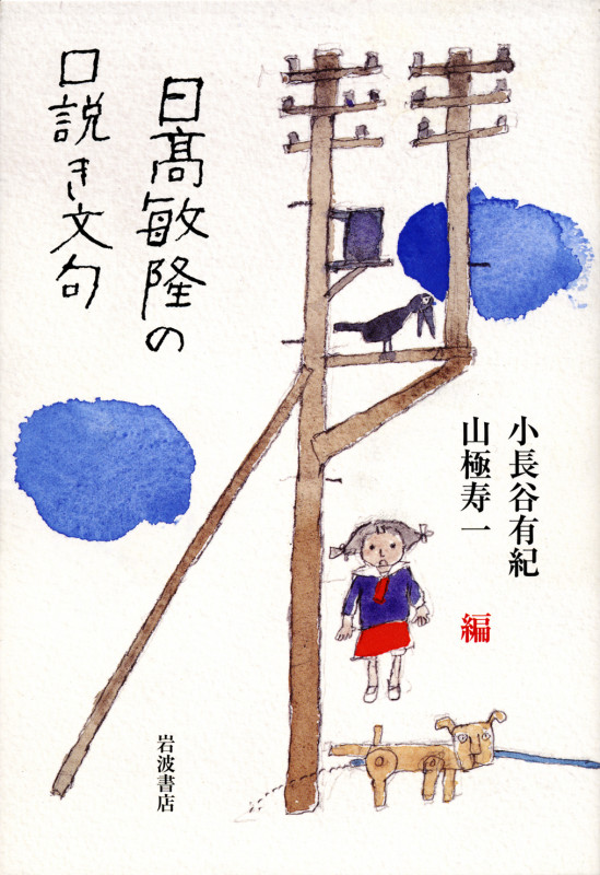 日高敏隆の口説き文句