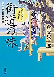 街道の味 品川人情串一本差し 2 (角川文庫)の詳細を見る