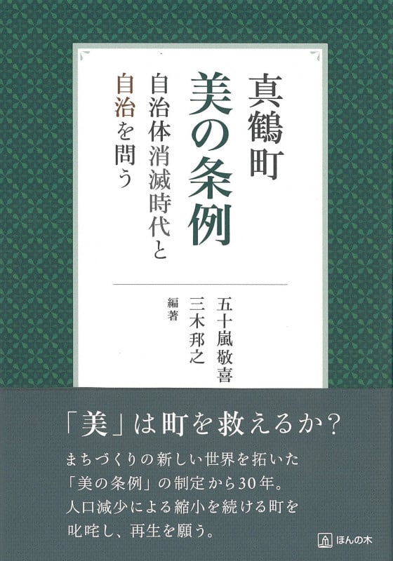 真鶴町 美の条例 自治体消滅時代と自治を問う