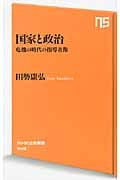 国家と政治 危機の時代の指導者像 (NHK出版新書 349)