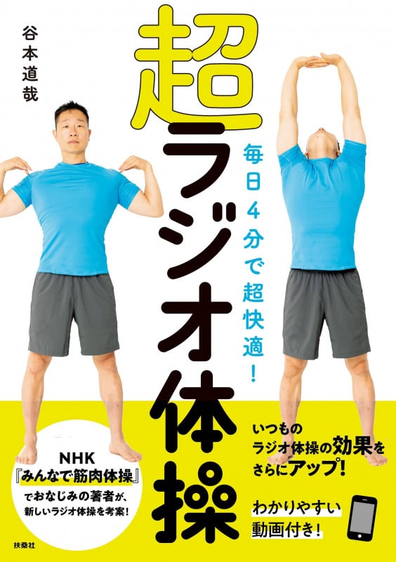 毎日4分で超快適!超ラジオ体操