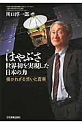 はやぶさ 世界初を実現した日本の力 描かれざる想いと真実