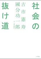 社会の抜け道
