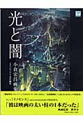 光と闇 小倉宏昌画集 (ジブリ THE ARTシリーズ)の詳細を見る