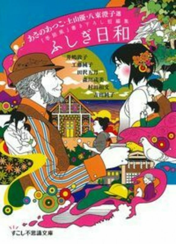 ふしぎ日和 季節風書き下ろし短編集 (すこし不思議文庫)