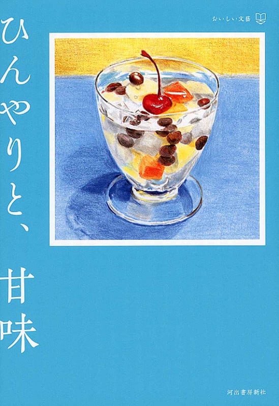 ひんやりと、甘味 (おいしい文藝)