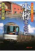 小樽 北の墓標の詳細を見る