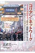 コリアン・ネットワーク メディア・移動の歴史と空間