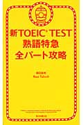 新TOEIC TEST 熟語特急 全パート攻略