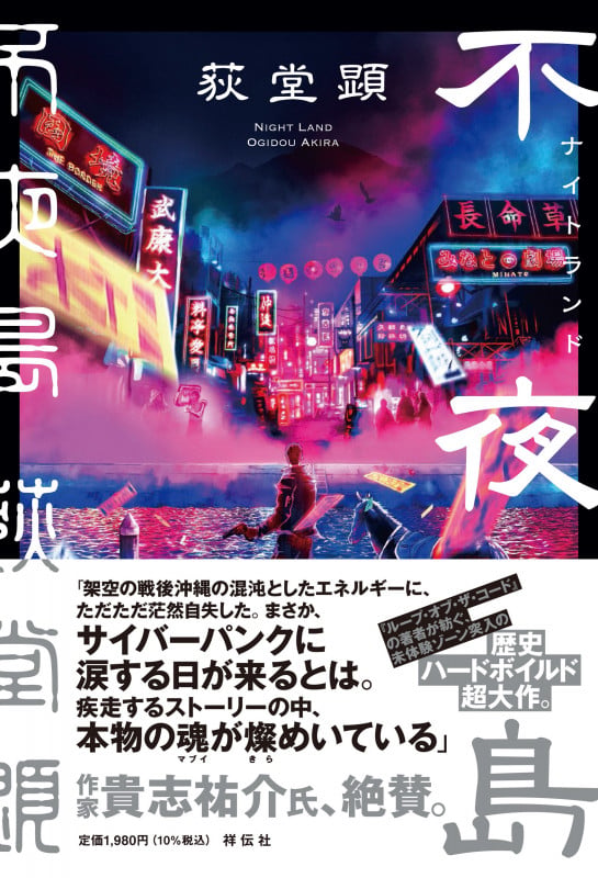 不夜島(ナイトランド) (単行本文芸フィクション)