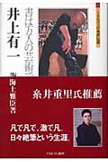 井上有一 書は万人の芸術である (ミネルヴァ日本評伝選)の詳細を見る