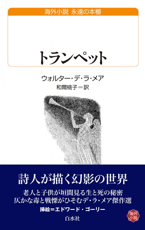 ウォルター・デ・ラ・メア おすすめランキング (45作品) - ブクログ