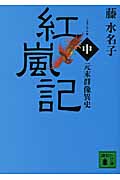 紅嵐記 中 元末群像異史 (講談社文庫)の詳細を見る