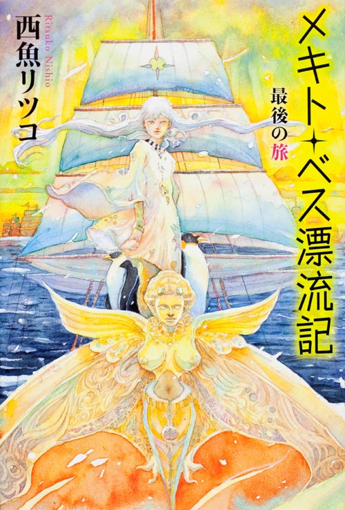メキト・ベス漂流記 最後の旅 (カドカワ銀のさじシリーズ)