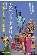 エスニック・アメリカ 第3版 多文化社会における共生の模索 (有斐閣選書 1625)