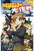 ディエンビエンフー大作戦 小説馬車馬戦記