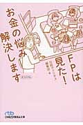 FPは見た!お金の悩み解決します (日経ビジネス人文庫)