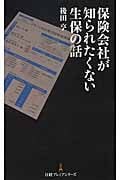 保険会社が知られたくない生保の話 (日経プレミアシリーズ)
