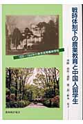 戦時体制下の農業教育と中国人留学生 1935~1944年の東京高等農林学校