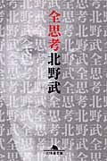 全思考 (幻冬舎文庫)