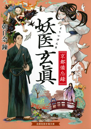 妖医玄眞 京都備忘録 (招き猫文庫)