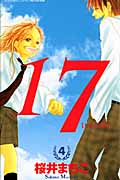 17[じゅうなな](4)