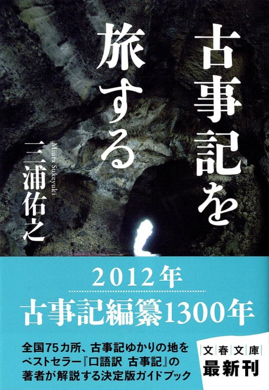 古事記を旅する (文春文庫)